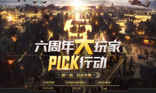 《逆战》六周年大玩家PICK行动大福利腾讯行