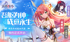 bilibili神灵养成姬战手游《方舟指令》预约开启