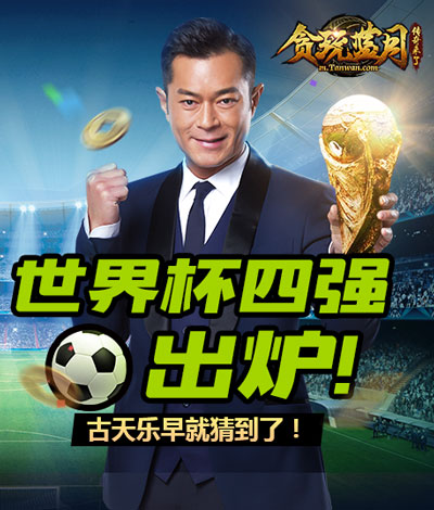 世界杯四强出炉贪玩蓝月古天乐说我早就猜到了_游戏资讯-游民部落(gamecolg.com)
