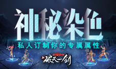 神秘染色《新破天一剑》私人订制你的专属属性