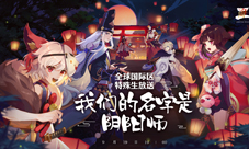 《阴阳师》二周年庆全球国际区特殊生放送绝赞开启