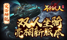 定海神鲲4399《不朽凡人》双人坐骑亮相新版本