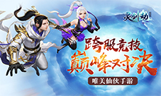 引爆全民PK季《灵剑劫》跨服竞技系统激情来袭