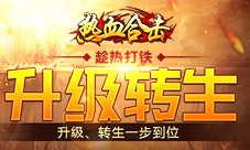 趁热打铁《热血合击》升级、转生一步到位