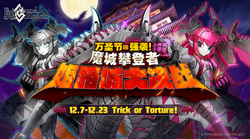 万圣节强袭《FGO》魔城攀登者/姬路城大决战开幕_游戏资讯-游民部落(gamecolg.com)