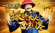 撒娇大人最好命一品官老爷王刚召唤门客