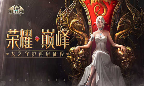全服最强战宠对决《封龙战纪》全新玩法今日上线_游戏资讯-游民部落(gamecolg.com)