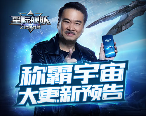 《星际舰队》代言人吴孟达:称霸宇宙更要不忘初心_游戏资讯-游民部落(gamecolg.com)