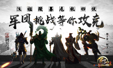 《梦三国手游》军团挑战等你攻克