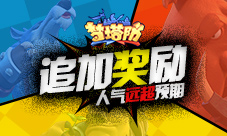 《梦塔防手游》追加奖励人气远超预期