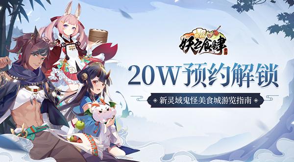 《妖之食肆》20W预约解锁新灵域鬼怪美食城游览指南_游戏资讯-游民部落(gamecolg.com)