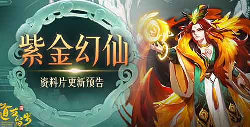 《道友请留步》紫金幻仙“太初炎阳”重磅登场_游戏资讯-游民部落(gamecolg.com)