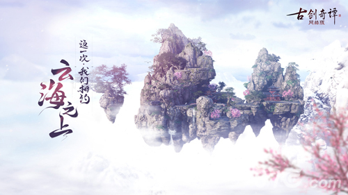 《古剑奇谭OL》开启全民仙侠飞行时代_游戏资讯-游民部落(gamecolg.com)