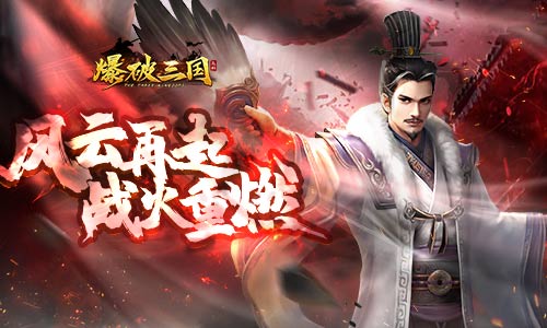 千军万马来相见《爆破三国》二测战火重燃_游戏资讯-游民部落(gamecolg.com)