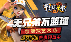 无兄弟不篮球《街球艺术》虎牙斗鱼赛事今日开启