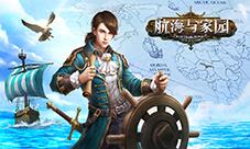 《航海与家园》最新研究情报：新玩法新体验