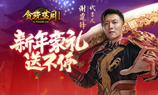 《贪玩蓝月》代言人谢霆锋新年送豪礼