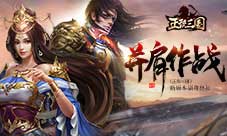 并肩作战《正统三国》新版本副将出征
