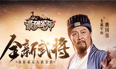 《最强军师》名将关羽后人空降三国