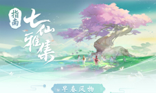 《梦幻西游三维版》七仙雅集活动指南！