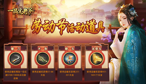 五一红颜献礼《一品官老爷》一天登王不是梦！_游戏资讯-游民部落(gamecolg.com)