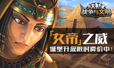 女帝之威《战争与文明》城堡升级限时降价中!