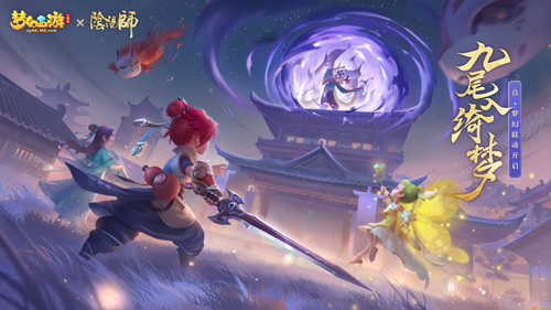 《梦幻西游三维版》与《阴阳师》联动今日开启！_C++语言-游民部落(gamecolg.com)