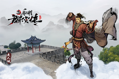 《新射雕群侠传》襄阳古城再开英雄大会!_C++语言-游民部落(gamecolg.com)