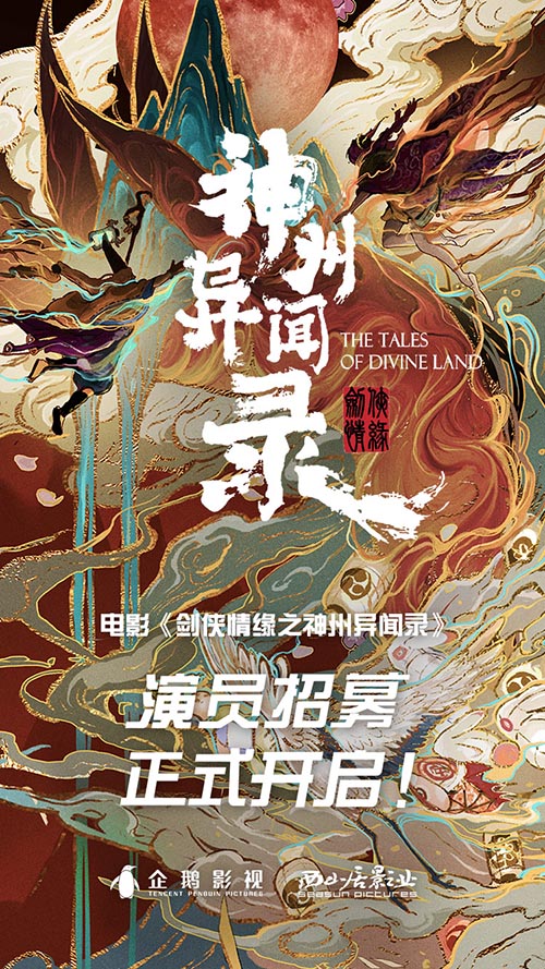 剑网3大电影《剑侠情缘之神州异闻录》线上演员招募_游戏资讯-游民部落(gamecolg.com)