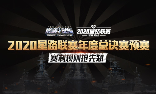 《巅峰战舰》2020星路联赛总决赛12月12日15:00打响_游戏资讯-游民部落(gamecolg.com)