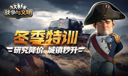 《战争与文明》冬季特训:研究降价城镇秒升_游戏资讯-游民部落(gamecolg.com)