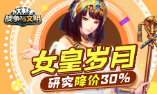 《战争与文明》女皇岁月：研究降价30%!