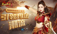 《原始传奇》张天爱成潮流大师传奇时装图鉴曝光!