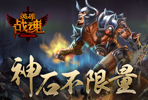 神石不限量《英雄战魂》战神秘宝再上架_游戏资讯-游民部落(gamecolg.com)