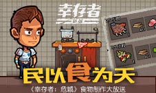 民以食为天《幸存者:危城》食物制作大放送