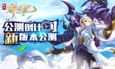 《莽荒纪2018》公测倒计时新版本助阵