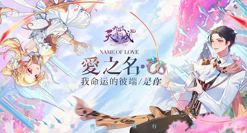 《九州天空城3D》新资料片“爱之名”今日上线_游戏资讯-游民部落(gamecolg.com)