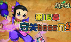 四九游戏《葫芦娃》第16章守关boss简介