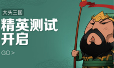 萌系塔防《大头三国》精英测试今日上线