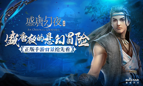 盛唐夜的悬幻冒险《盛唐幻夜》正版手游背景抢先看_游戏资讯-游民部落(gamecolg.com)