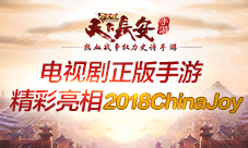 《天下长安-帝王道》手游精彩亮相2018ChinaJoy