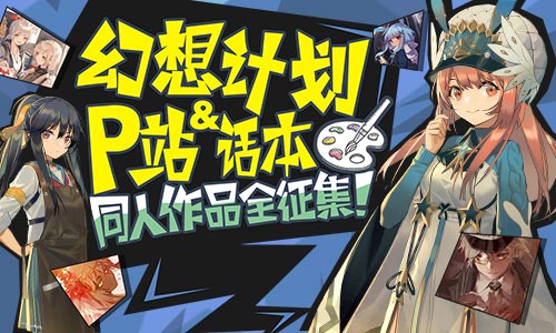 幻想计划&P站深度合作同人作品全征集_游戏资讯-游民部落(gamecolg.com)