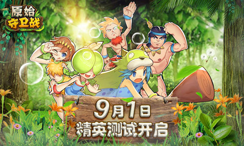 一梦十年《原始守卫战》9月精英测试玩转石器_游戏资讯-游民部落(gamecolg.com)