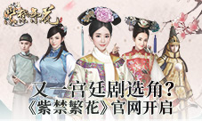 《紫禁繁花》官网今日开启入宫帖
