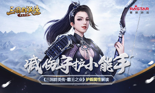 《三国群英传_霸王之业》护盾属性解读_游戏资讯-游民部落(gamecolg.com)