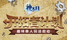 开拓者计划《神无月》全新玩法曝光