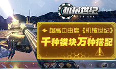萌新别慌《机械世纪》带你从零开始玩拼装