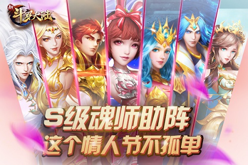 《新斗罗大陆》陪你度过的第一个情人节_游戏资讯-游民部落(gamecolg.com)