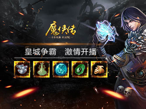 《魔侠传》周年新服今晚开启招兵买马夺皇城_游戏资讯-游民部落(gamecolg.com)