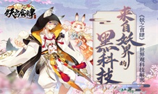 来自妖界的黑科技《妖之食肆》世界观科技解密